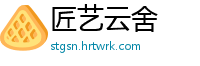 匠艺云舍